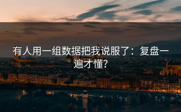 有人用一组数据把我说服了：复盘一遍才懂？