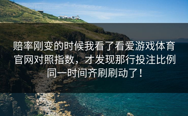 赔率刚变的时候我看了看爱游戏体育官网对照指数，才发现那行投注比例同一时间齐刷刷动了！